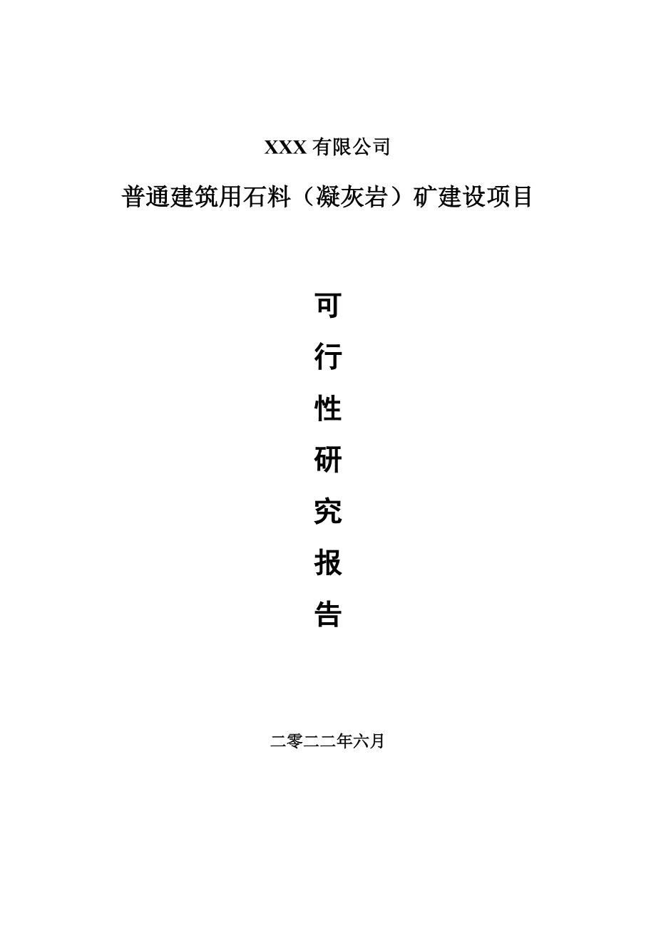 普通建筑用石料（凝灰岩）矿建设申请可行性研究报告.doc_第1页