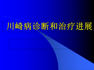 川崎病诊断和治疗进展课件.ppt