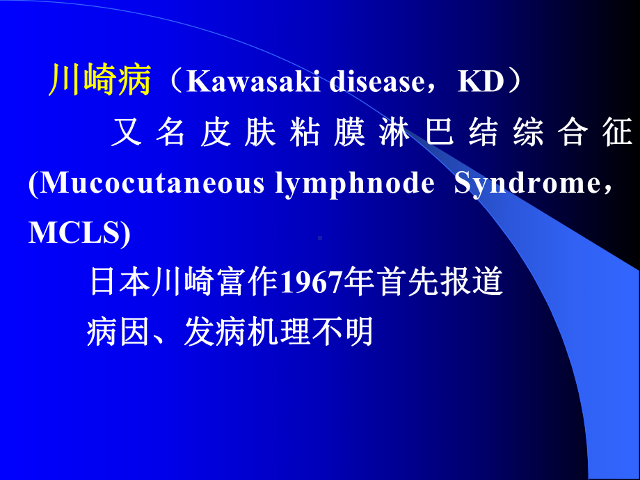 川崎病诊断和治疗进展课件.ppt_第2页