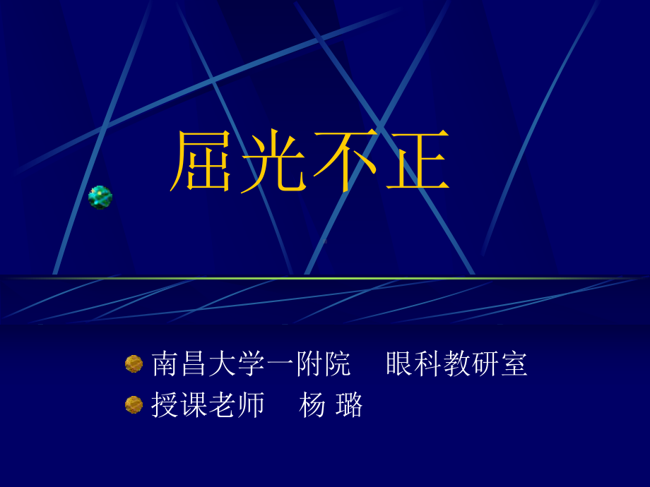 屈光不正-斜视和弱视-眼科学课件-.ppt_第1页