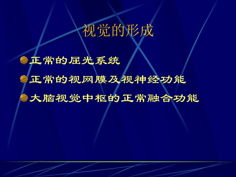 屈光不正-斜视和弱视-眼科学课件-.ppt_第2页