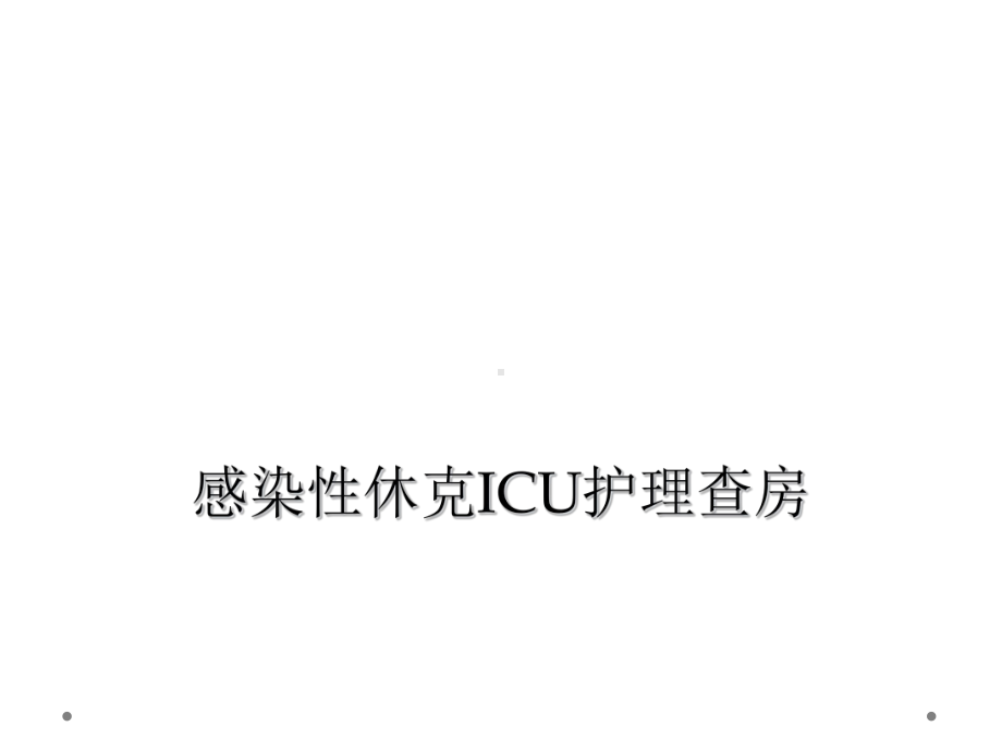 感染性休克ICU护理查房课件.ppt_第1页