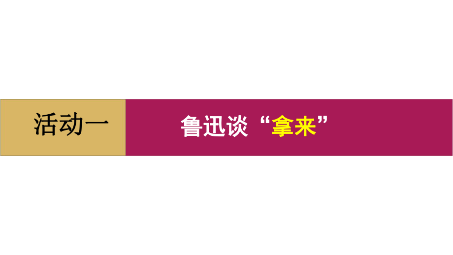 拿来主义-课件—高中语文统编版必修上册.pptx_第2页