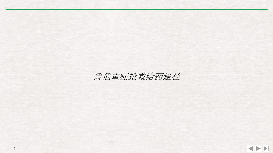 急危重症抢救给药途径标准课件.ppt_第1页