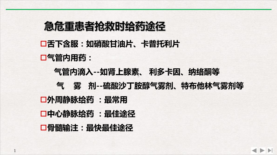 急危重症抢救给药途径标准课件.ppt_第2页