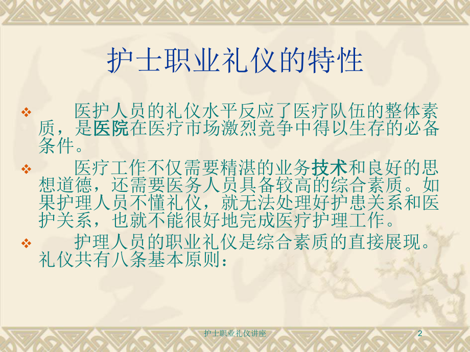 护士职业礼仪讲座培训课件.ppt_第2页