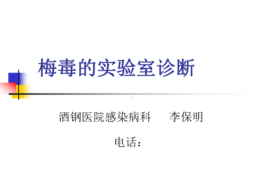 梅毒实验室诊断临床医学医药卫生专业课件.ppt_第1页