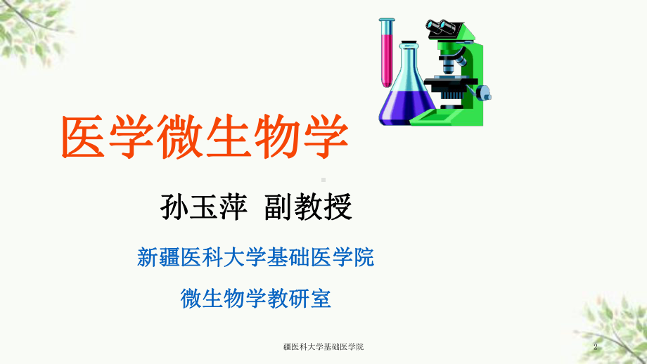 某医科大学基础医学院课件.ppt_第2页