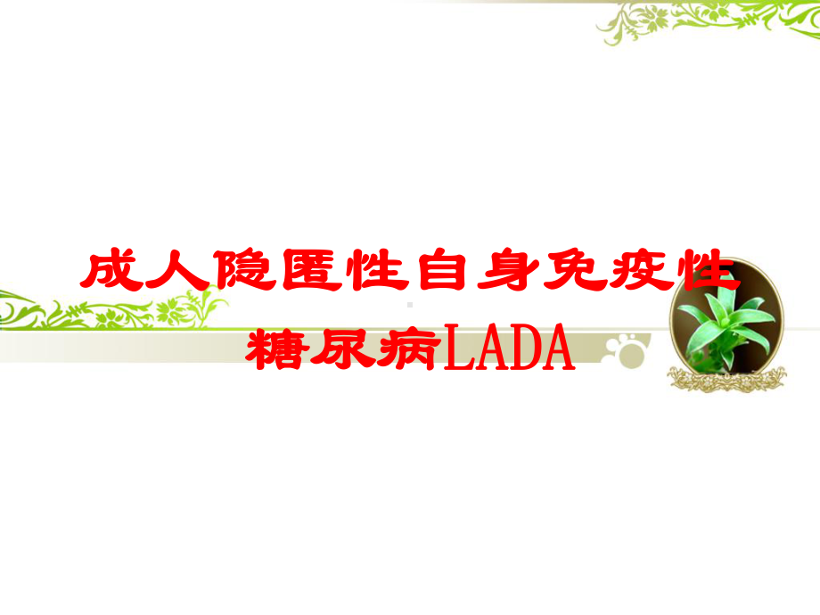 成人隐匿性自身免疫性糖尿病LADA培训课件.ppt_第1页