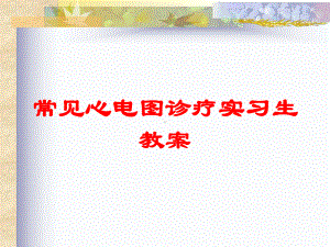 常见心电图诊疗实习生教案培训课件.ppt