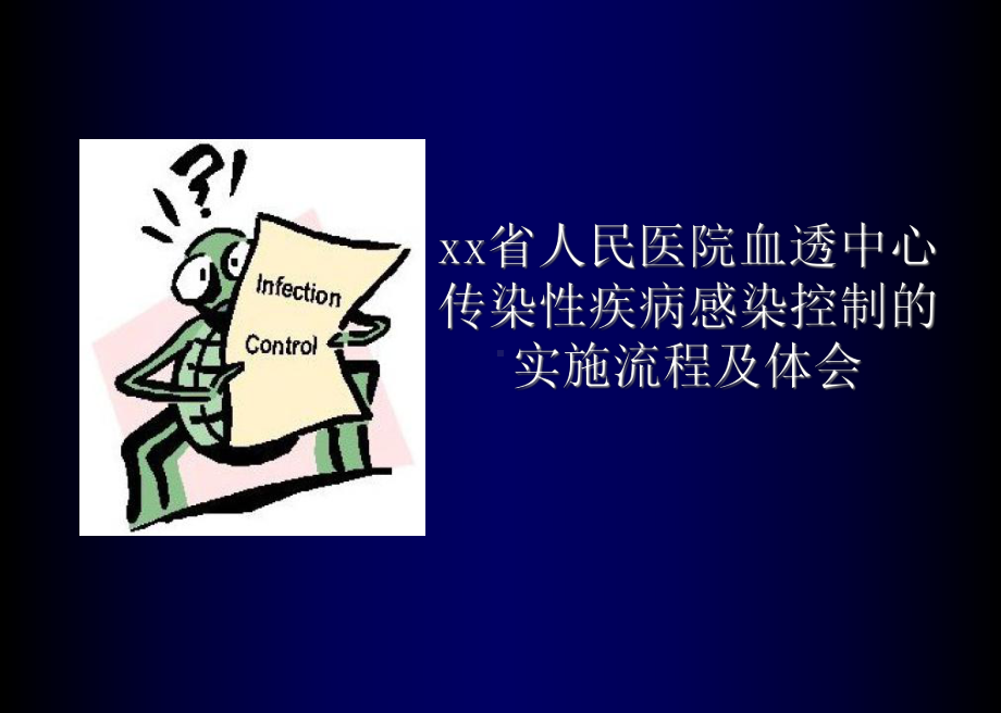 感染控制课件.ppt_第1页