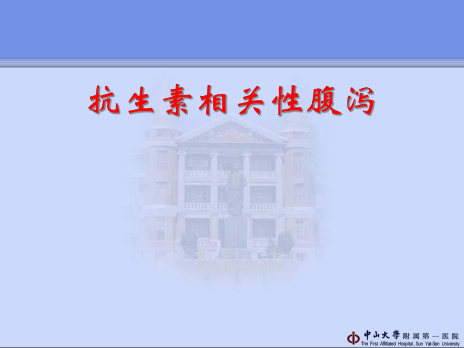 抗生素相关性腹泻-管向东课件.ppt_第1页