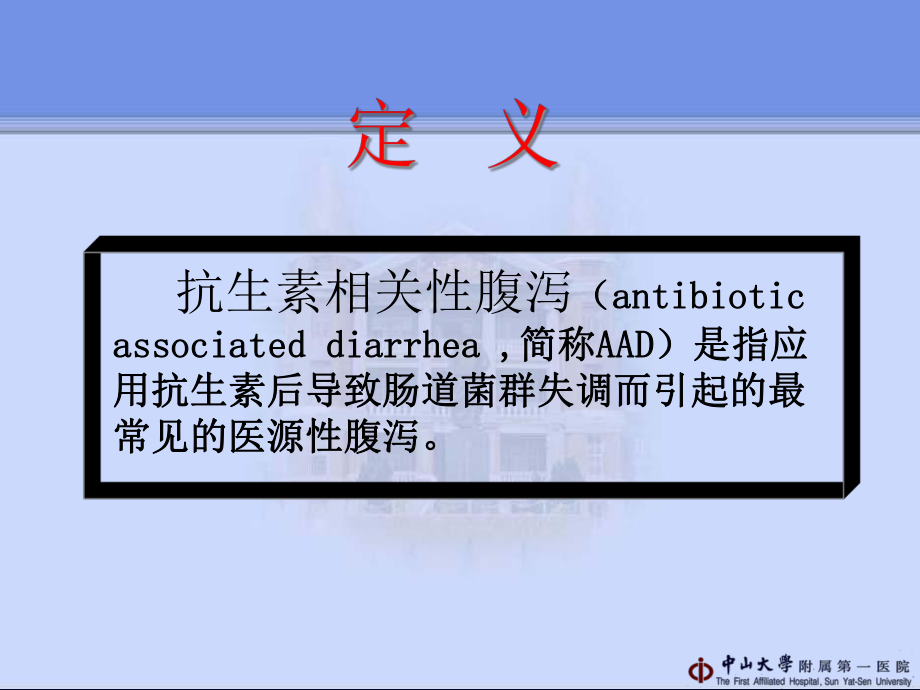 抗生素相关性腹泻-管向东课件.ppt_第2页