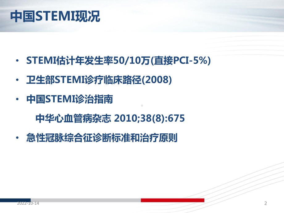 急性心肌梗死诊断标准和治疗原则解读参考课件.ppt_第2页