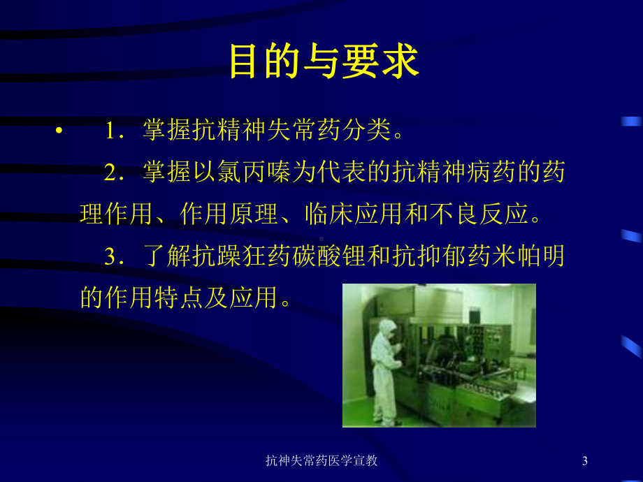 抗神失常药医学宣教培训课件.ppt_第3页