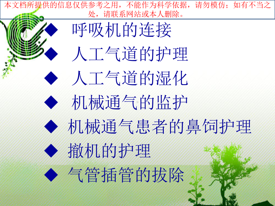 机械通气病人的医疗护理培训课件.ppt_第1页