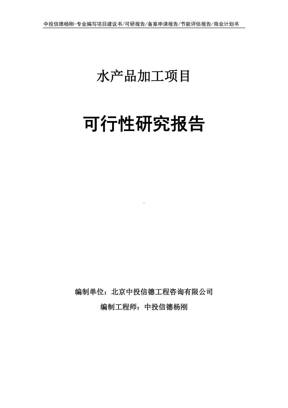 水产品加工项目可行性研究报告建议书申请备案.doc_第1页