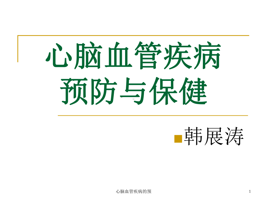 心脑血管疾病的预课件.ppt_第1页