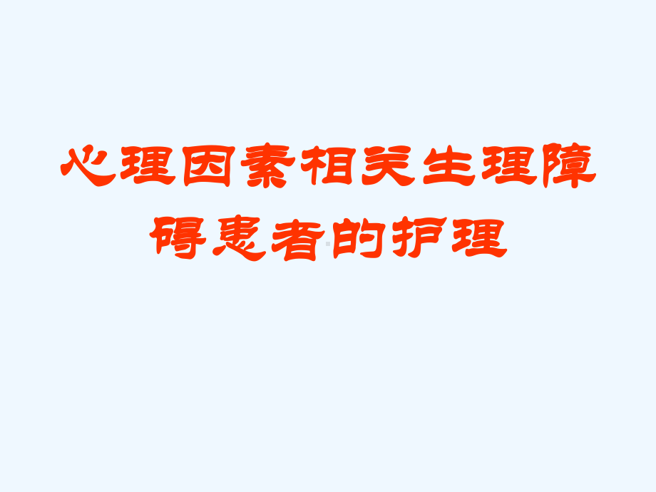 心理因素相关生理障碍患者的护理课件.ppt_第1页