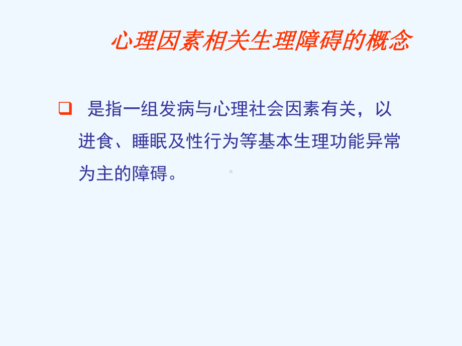 心理因素相关生理障碍患者的护理课件.ppt_第2页