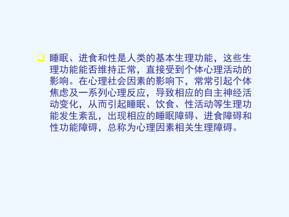 心理因素相关生理障碍患者的护理课件.ppt_第3页