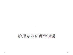 护理专业药理学说课课件.ppt