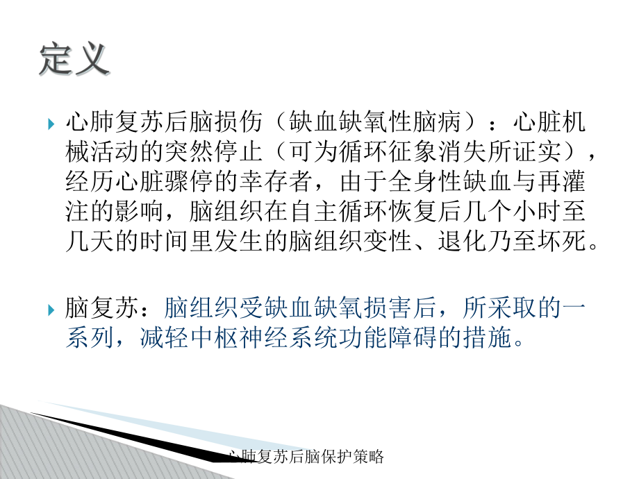 心肺复苏后脑保护策略培训课件.ppt_第2页