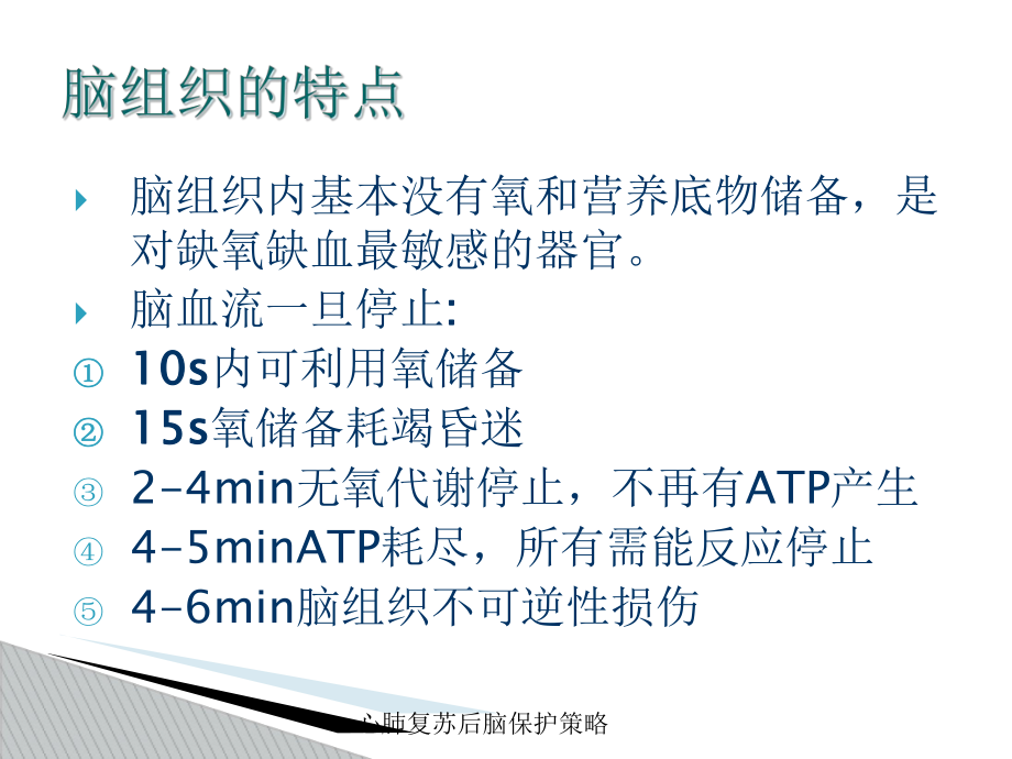 心肺复苏后脑保护策略培训课件.ppt_第3页