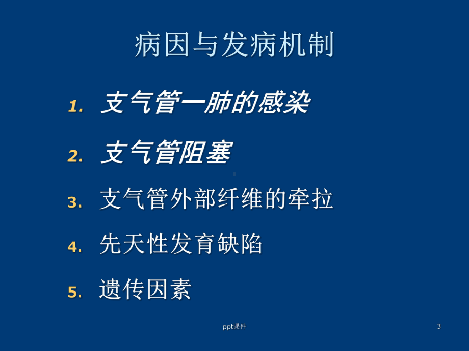 支气管扩张症呼吸内科-课件.ppt_第3页