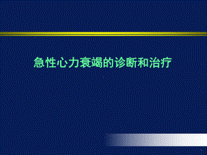 急性心力衰竭的诊断和治疗课件.ppt