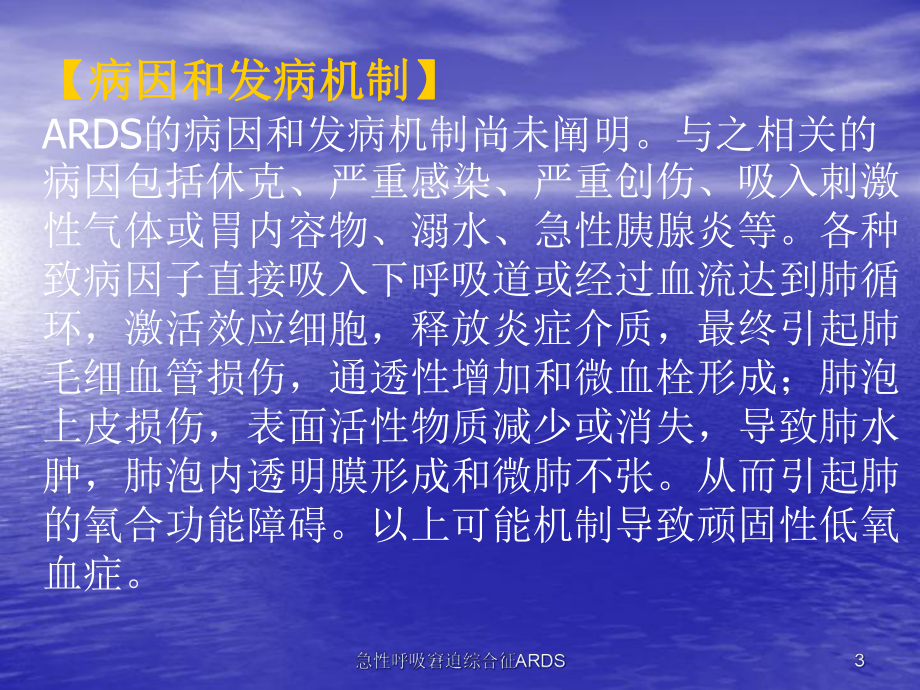 急性呼吸窘迫综合征ARDS课件.ppt_第3页