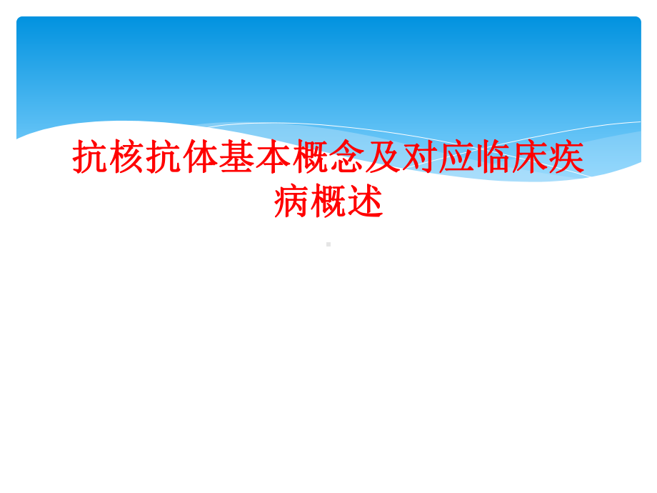 抗核抗体基本概念及对应临床疾病概述课件.ppt_第1页