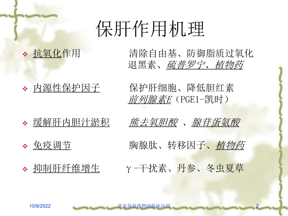 常见保肝药物的临床应用课件.ppt_第2页