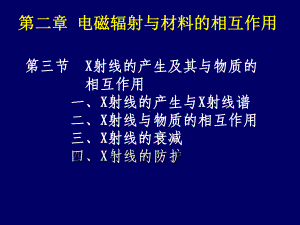 材料分析方法第二章(第三节)课件.ppt