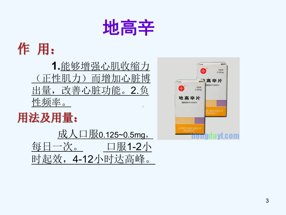 心血管系统常用药物(修改版)课件.ppt_第3页