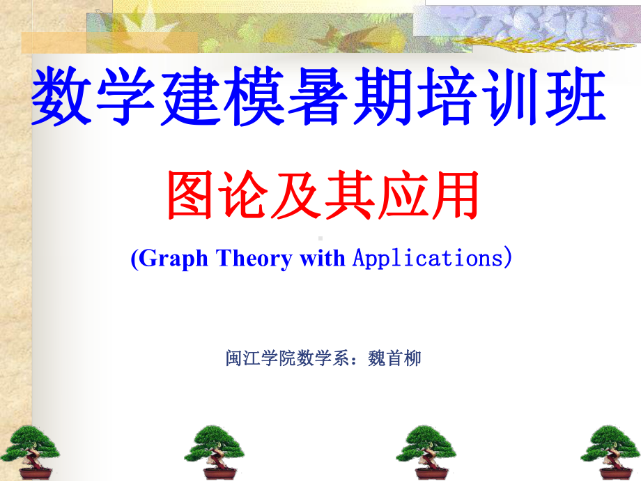 数学建模培训班的图论课件.ppt_第1页