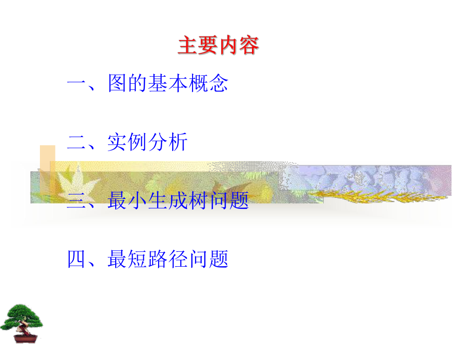 数学建模培训班的图论课件.ppt_第2页