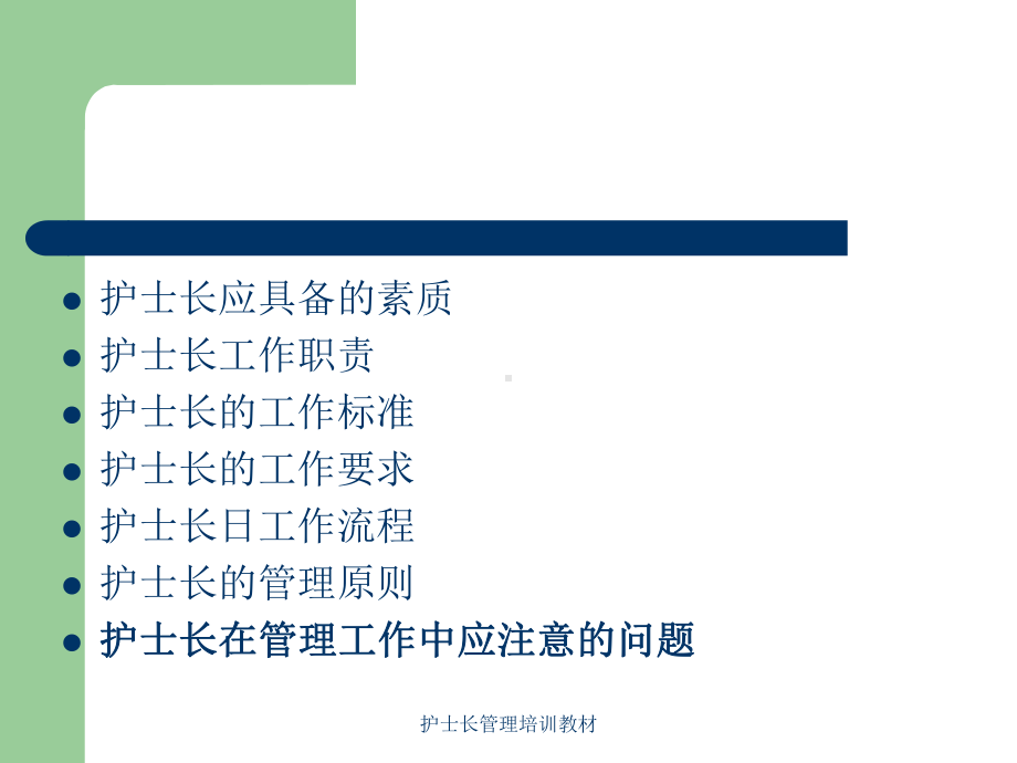 护士长管理培训教材培训课件.ppt_第2页