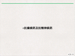 抗癫痫药及抗精神病药精选课件.ppt