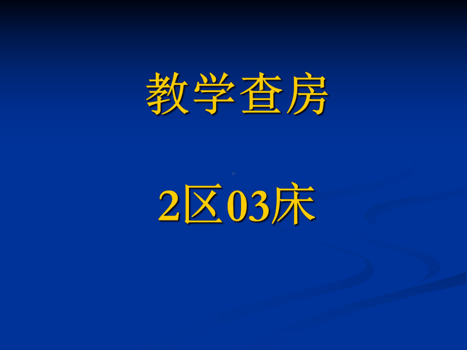 感染性心内膜炎一例课件.pptx_第1页