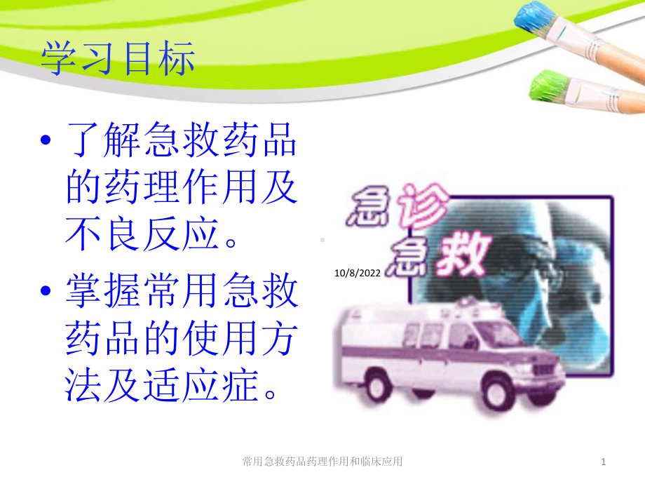 常用急救药品药理作用和临床应用课件.ppt_第1页