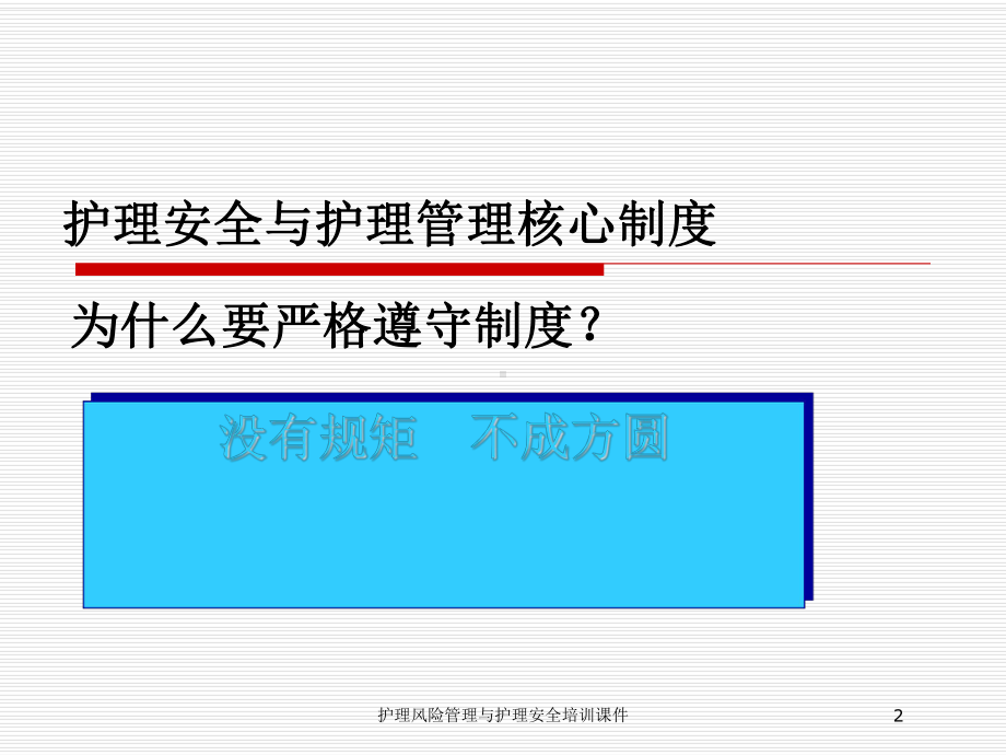 护理风险管理与护理安全培训课件培训课件.ppt_第2页