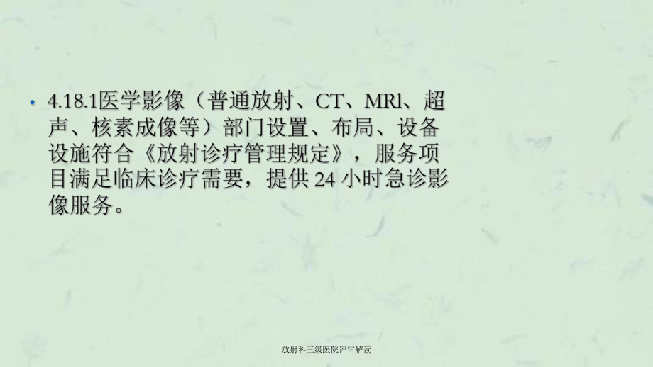 放射科三级医院评审解读课件.ppt_第3页