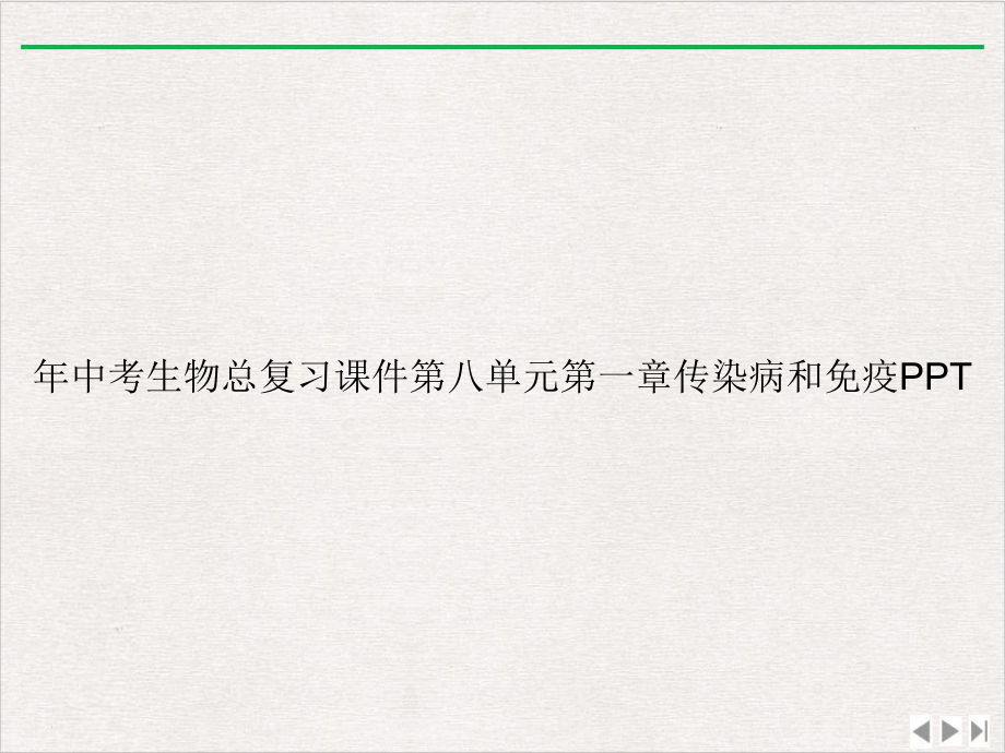 年中考生物总复习第八单元第一章传染病和免疫课件完整版.ppt_第1页