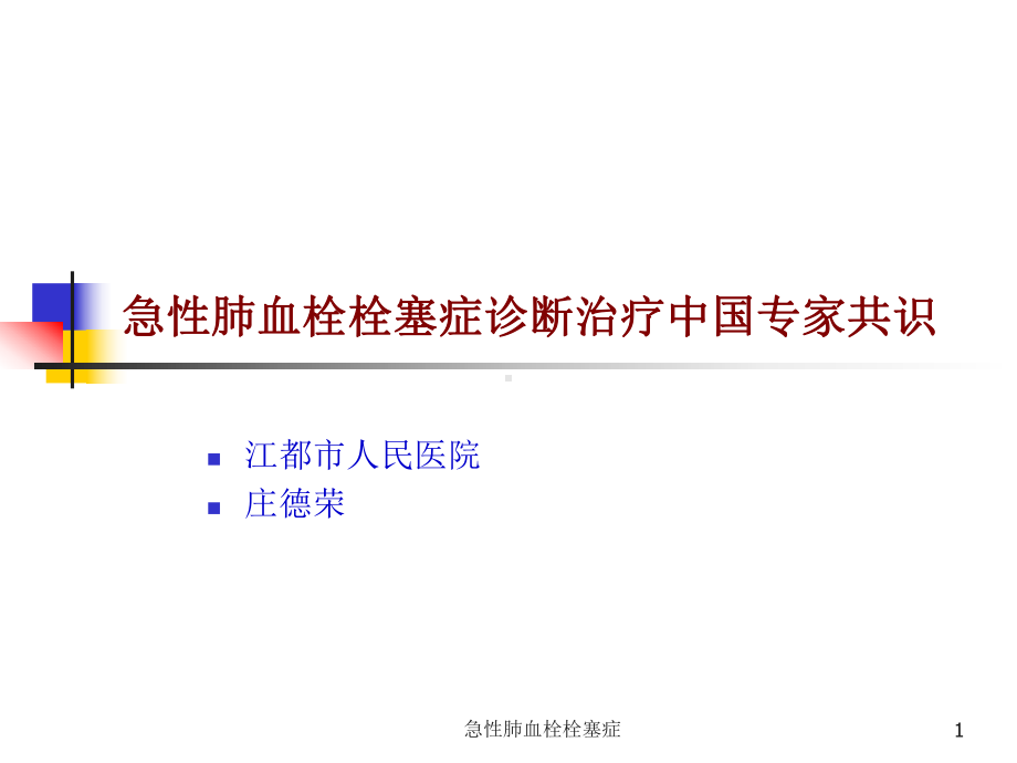 急性肺血栓栓塞症课件.ppt_第1页