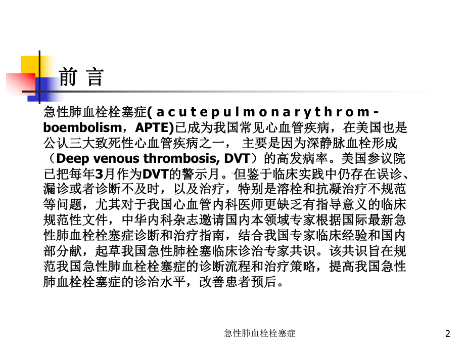 急性肺血栓栓塞症课件.ppt_第2页