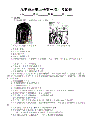 初中历史部编版九年级上册第一次月考试卷3（2022秋）.doc