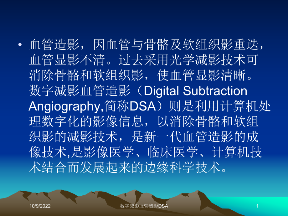 数字减影血管造影DSA培训课件.ppt_第1页