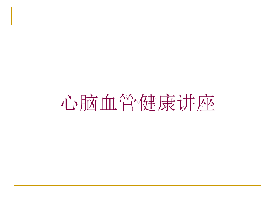 心脑血管健康讲座培训课件.ppt_第1页