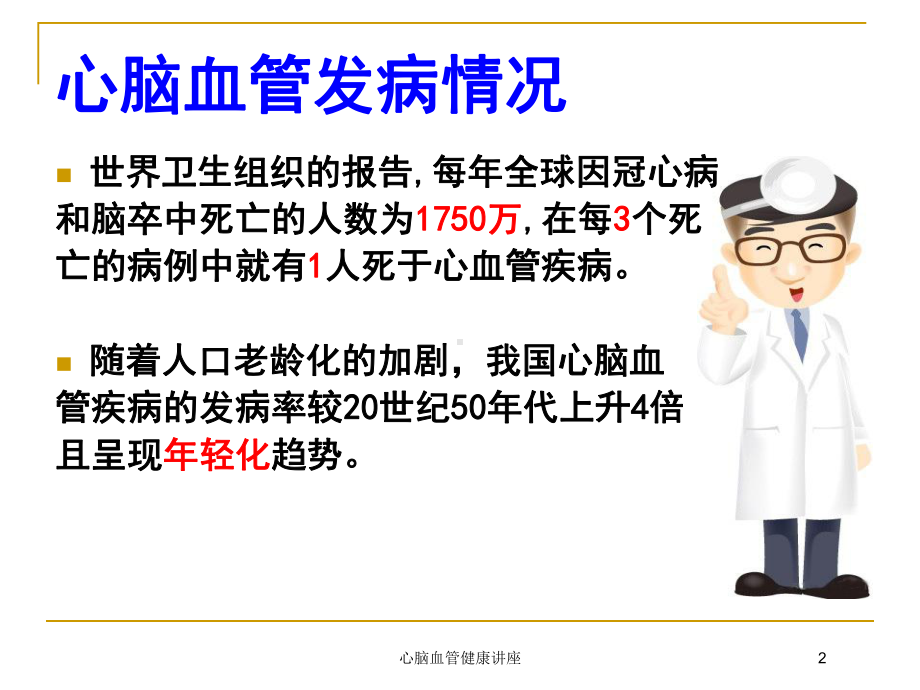 心脑血管健康讲座培训课件.ppt_第2页